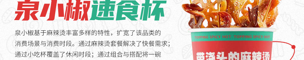 泉小椒浇头麻辣烫加盟