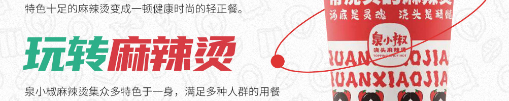 泉小椒浇头麻辣烫加盟