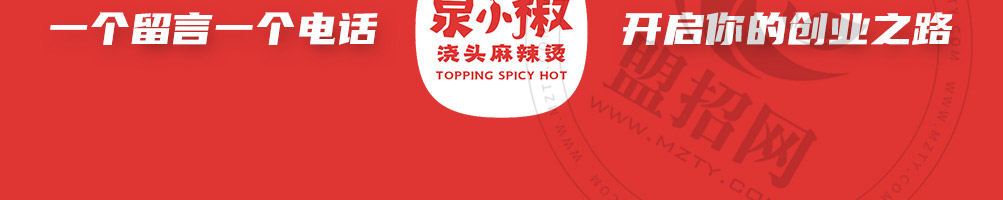 泉小椒浇头麻辣烫加盟