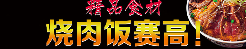 乔小烧牛排饭加盟