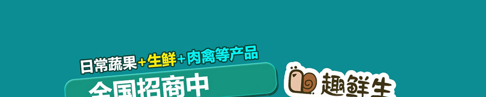 趣鲜生生鲜超市加盟