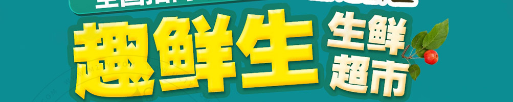趣鲜生生鲜超市加盟