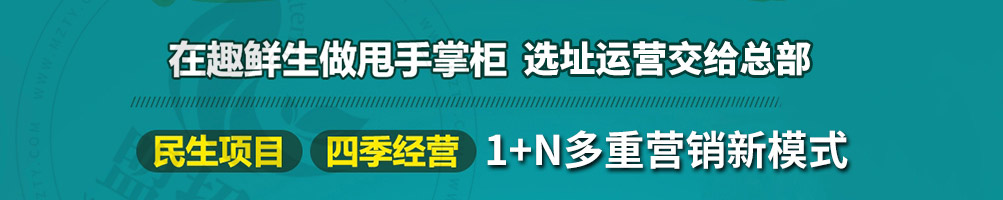趣鲜生生鲜超市加盟