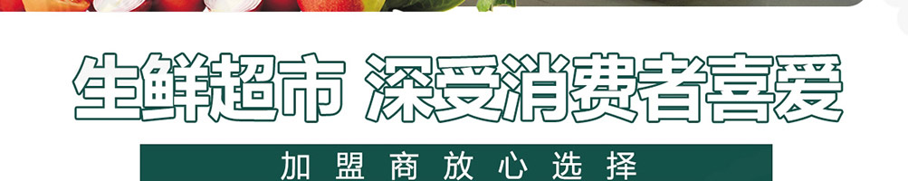 趣鲜生生鲜超市加盟