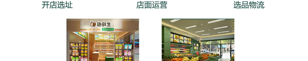 趣鲜生生鲜超市加盟