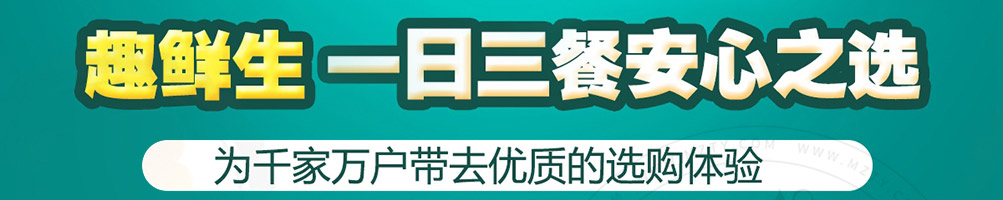 趣鲜生生鲜超市加盟