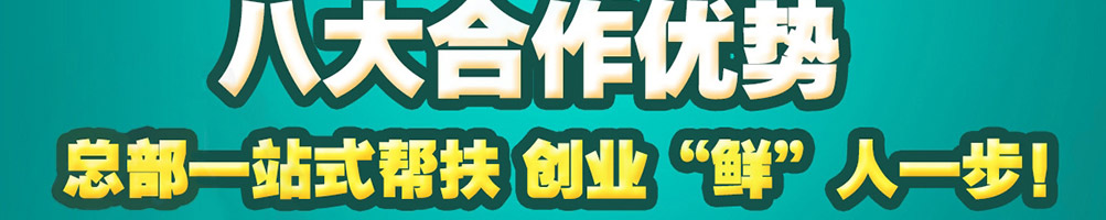 趣鲜生生鲜超市加盟