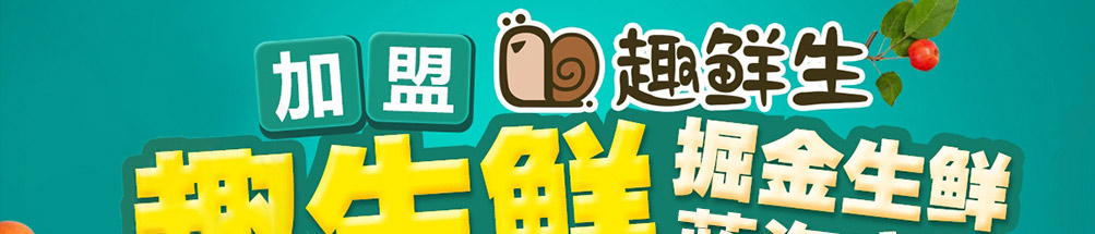 趣鲜生生鲜超市加盟