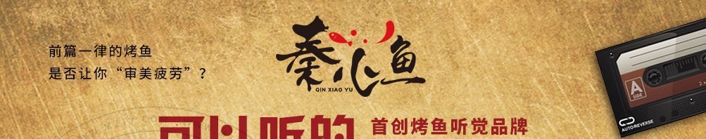 秦小鱼烤鱼饭加盟