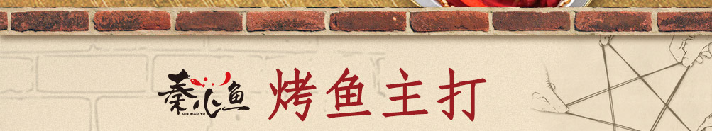 秦小鱼烤鱼饭加盟