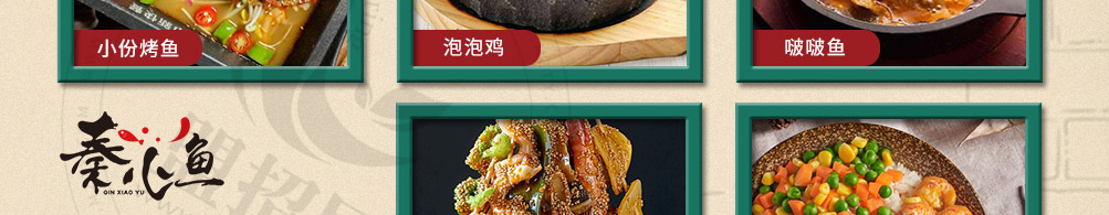 秦小鱼烤鱼饭加盟