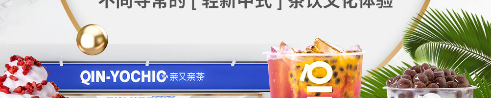 亲又亲茶加盟