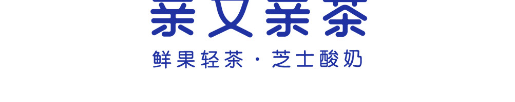 亲又亲茶加盟