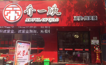 乔一碗凉皮加盟