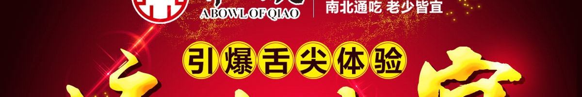 乔一碗凉皮加盟