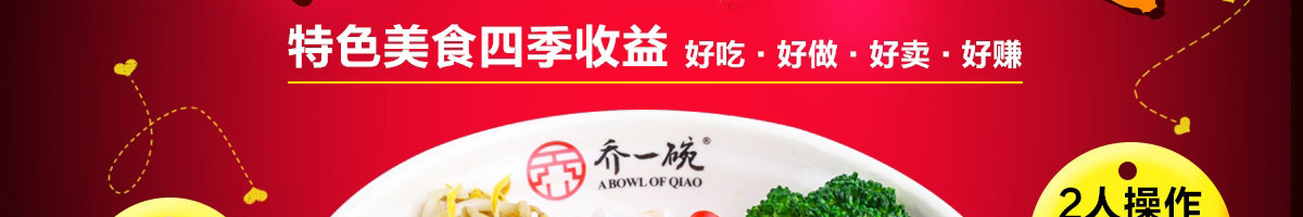 乔一碗凉皮加盟