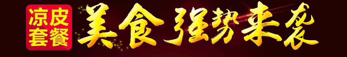 乔一碗凉皮加盟
