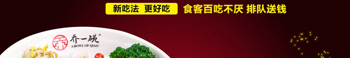 乔一碗凉皮加盟