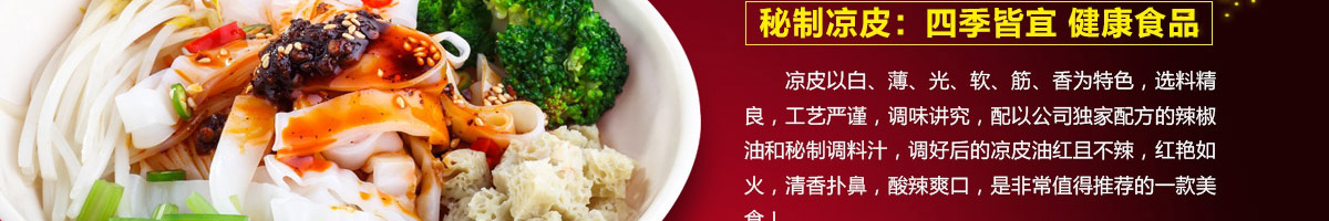 乔一碗凉皮加盟