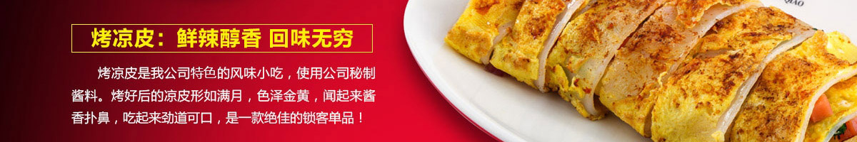 乔一碗凉皮加盟
