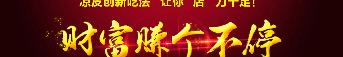 乔一碗凉皮加盟