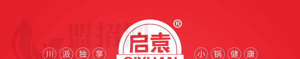 启袁小火锅加盟