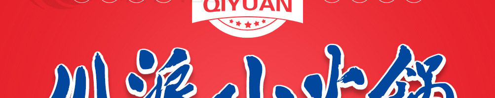 启袁小火锅加盟