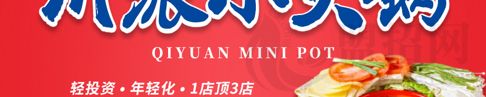 启袁小火锅加盟