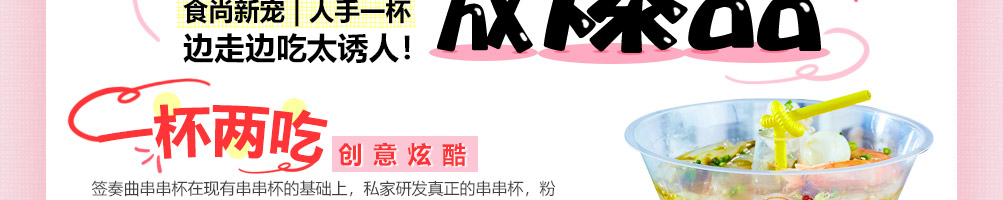 签奏曲网红串串杯加盟