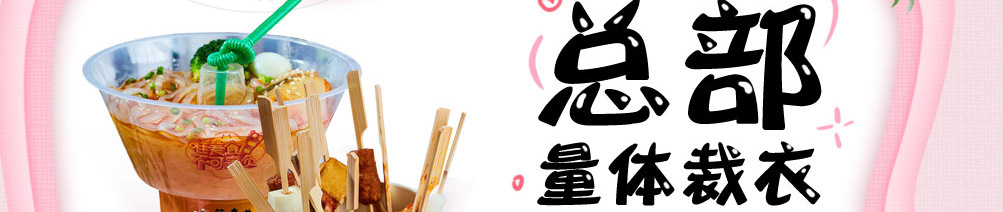 签奏曲网红串串杯加盟