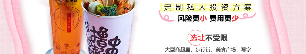 签奏曲网红串串杯加盟