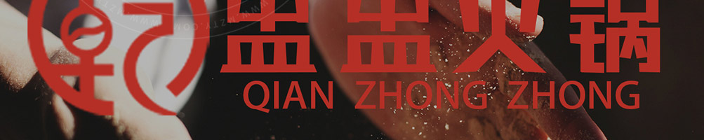 乾盅盅火锅加盟