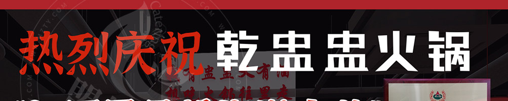 乾盅盅火锅加盟