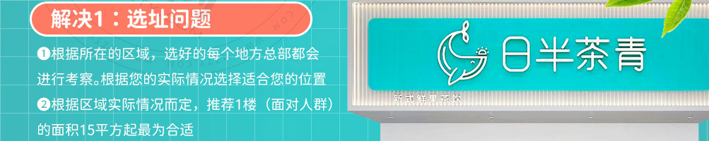 日半茶青加盟