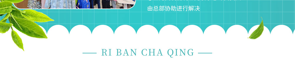 日半茶青加盟