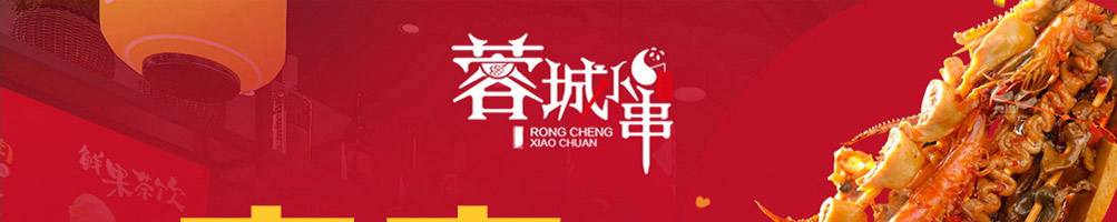 蓉城小串加盟