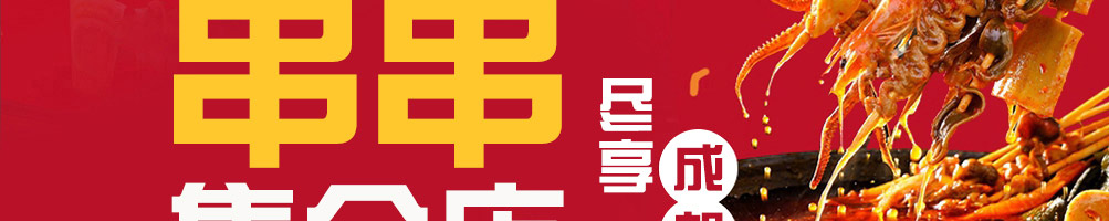 蓉城小串加盟
