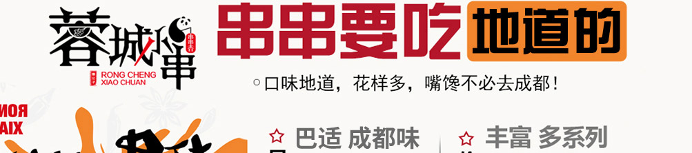 蓉城小串加盟