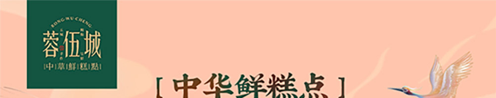 蓉伍城糕点加盟