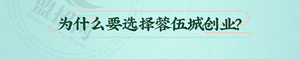 蓉伍城糕点加盟