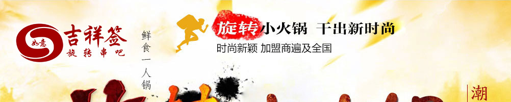如意吉祥签旋转串吧加盟