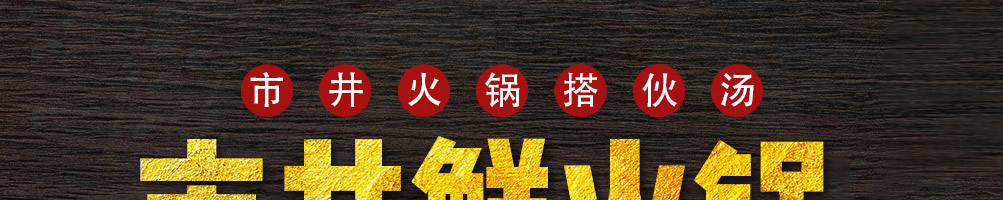 三搭火市井火锅加盟