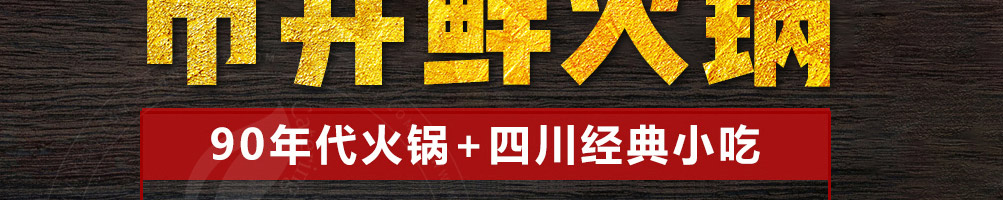 三搭火市井火锅加盟
