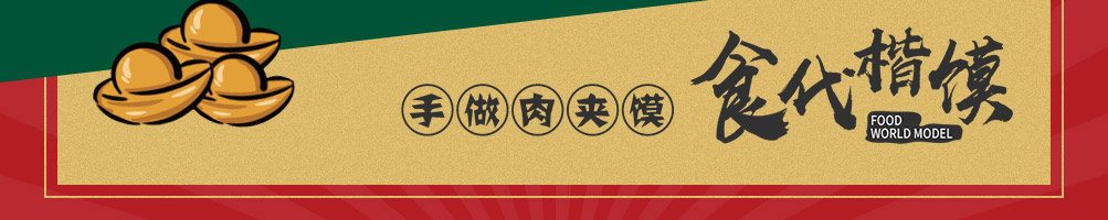 食代楷馍肉夹馍加盟
