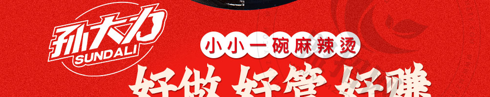 孙大力麻辣烫加盟
