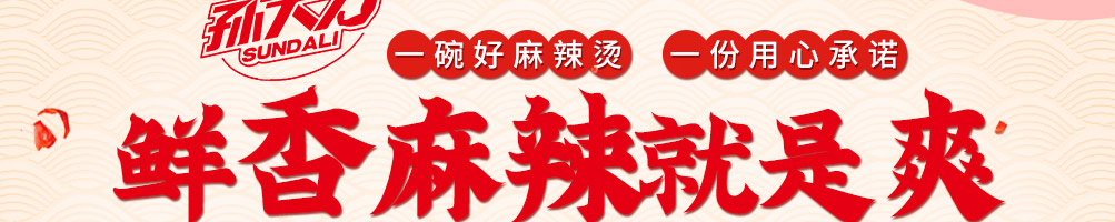 孙大力麻辣烫加盟