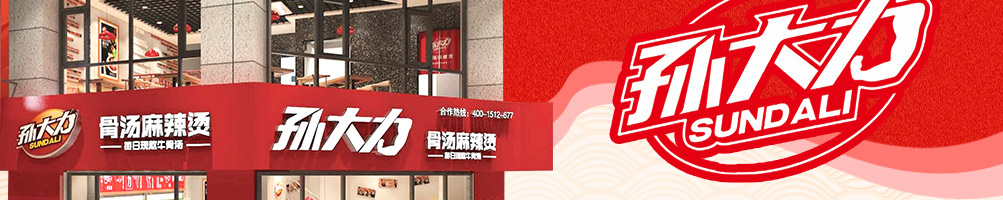 孙大力麻辣烫加盟