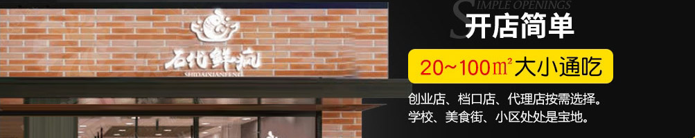 石代鲜疯石锅饭加盟