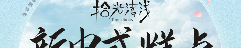 拾光清浅糕点加盟