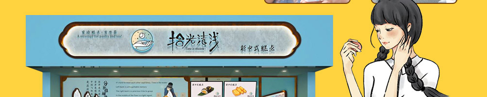 拾光清浅糕点加盟
